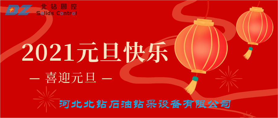 喜迎元旦，北鉆固控恭賀大家新年快樂