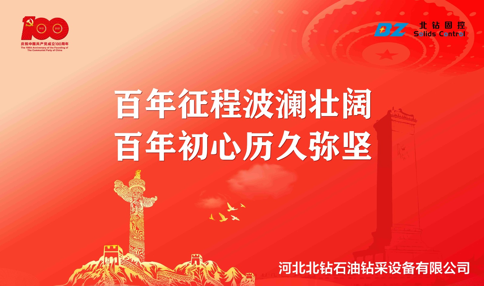 “不忘初心，砥礪前行”北鉆固控慶祝中國共產(chǎn)黨百年華誕