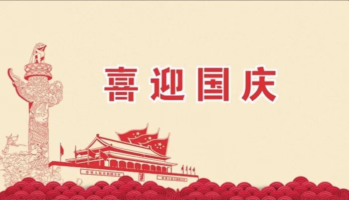 北鉆固控祝愿全國人民國慶節(jié)快樂！