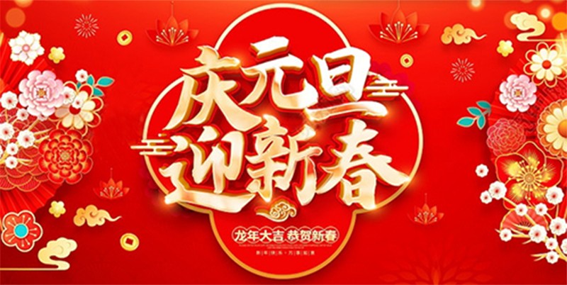 北鉆固控祝全球人民元旦快樂(lè)！